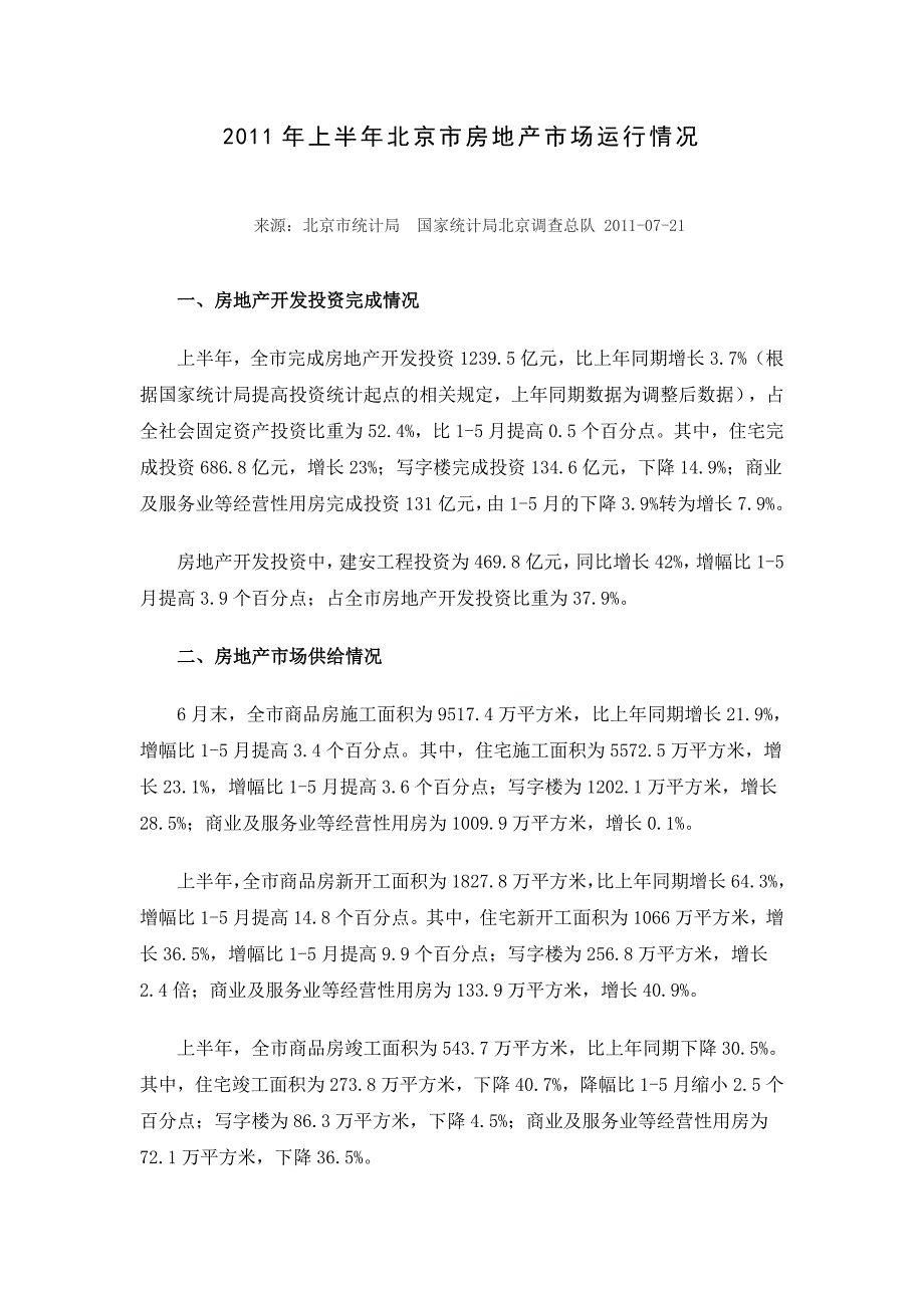 上半年北京市房地产市场运行情况_第1页