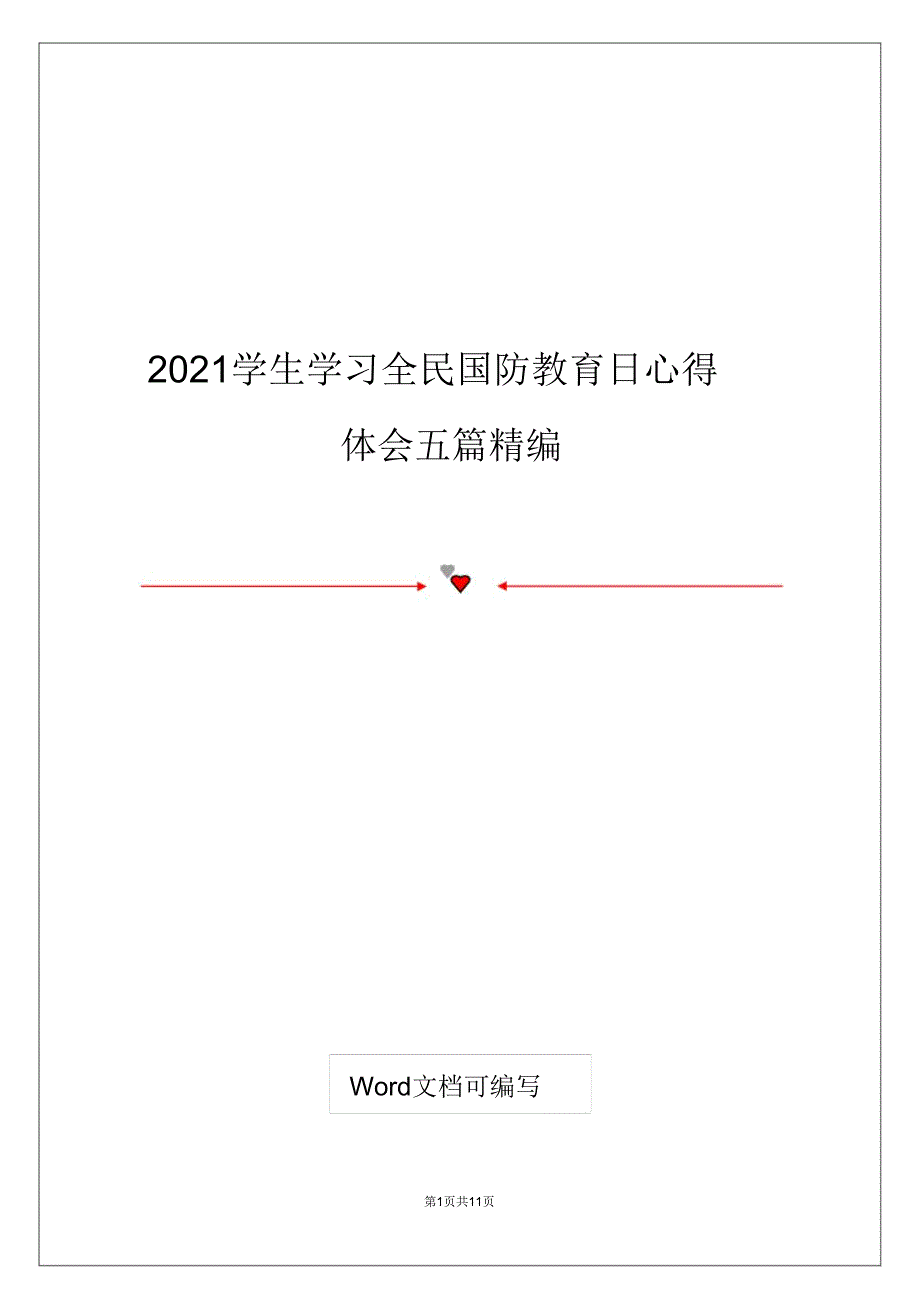 2021学生学习全民国防教育日心得体会五篇.doc_第1页