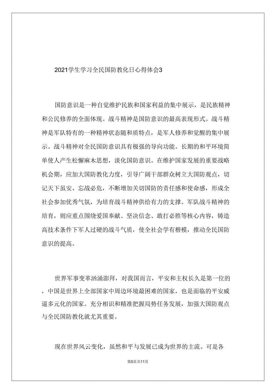 2021学生学习全民国防教育日心得体会五篇.doc_第5页