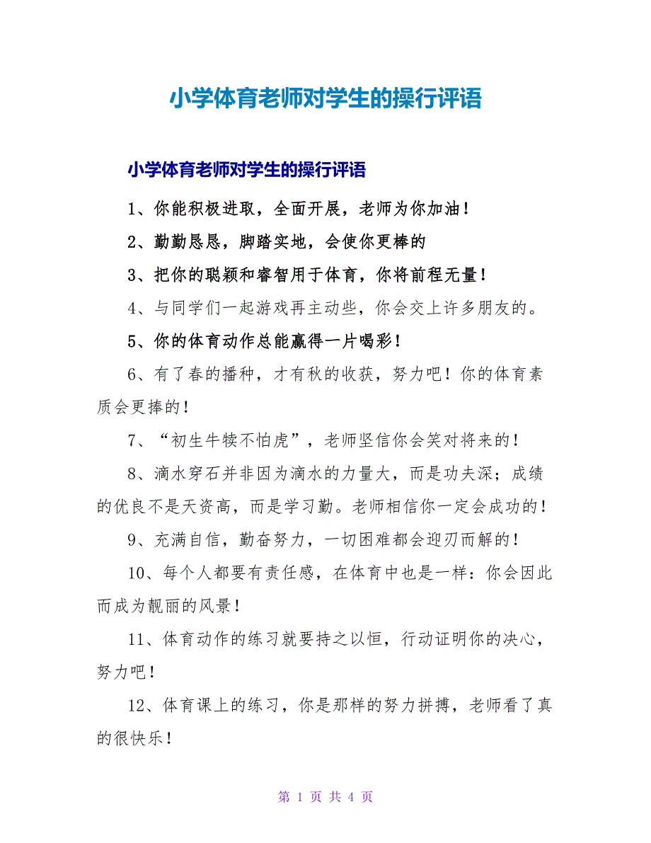 小学体育教师对学生的操行评语.doc_第1页