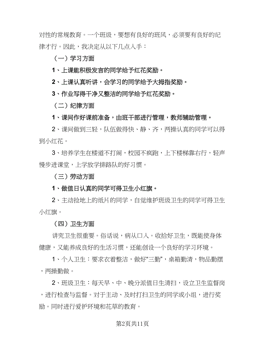 小学一年级班主任工作计划参考样本（4篇）_第2页