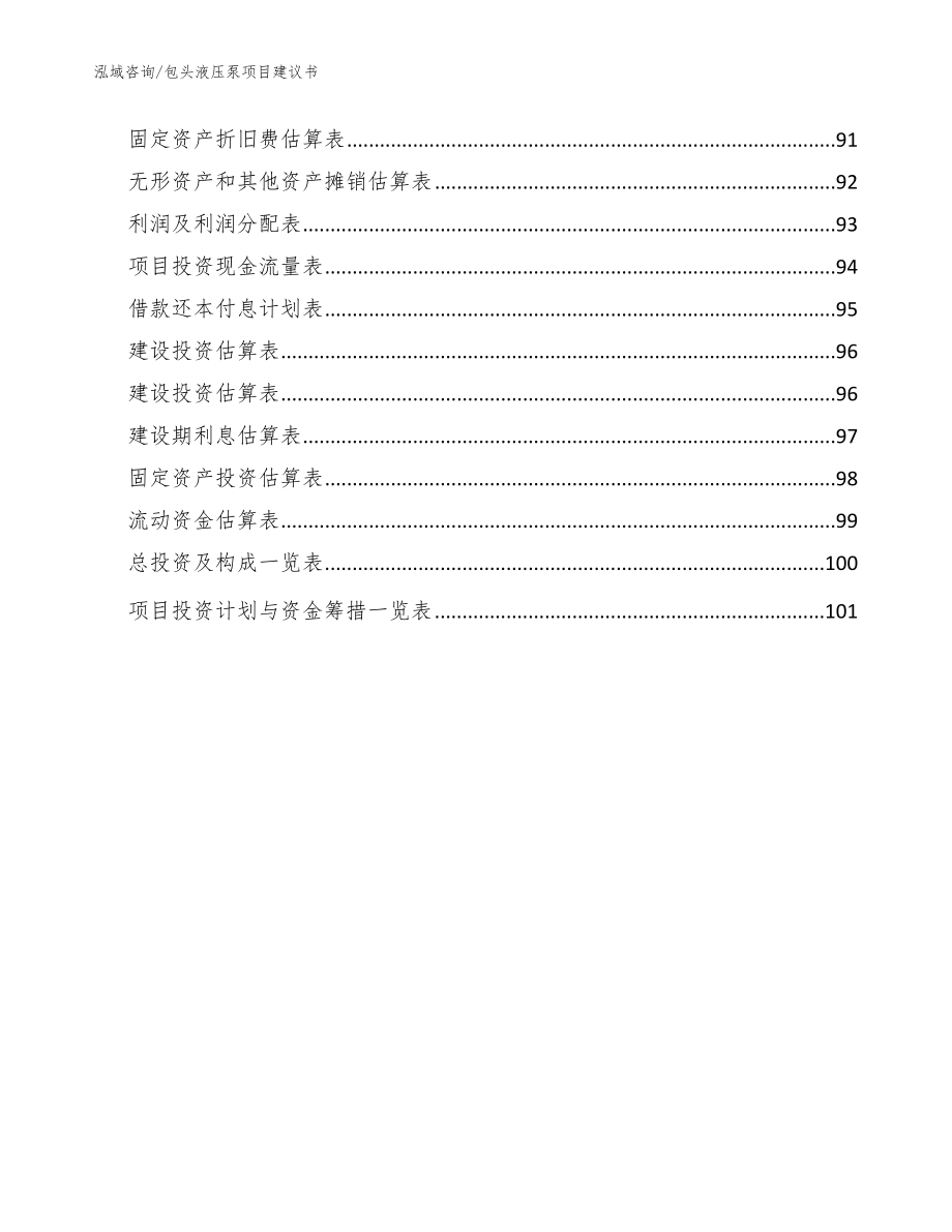 包头液压泵项目建议书模板参考_第5页