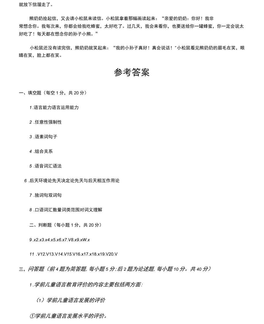 学前儿童语言教育模拟试题及参考答案_第5页