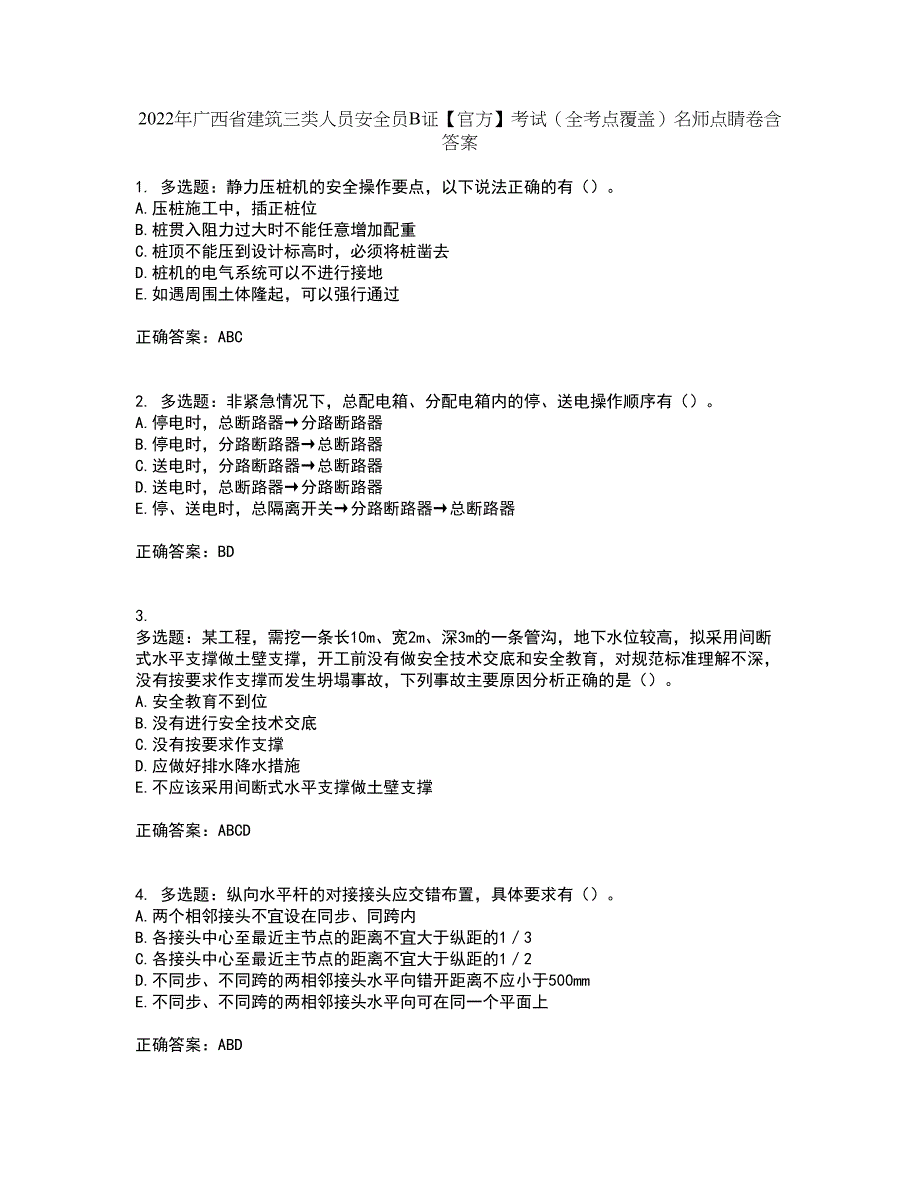 2022年广西省建筑三类人员安全员B证【官方】考试（全考点覆盖）名师点睛卷含答案86_第1页