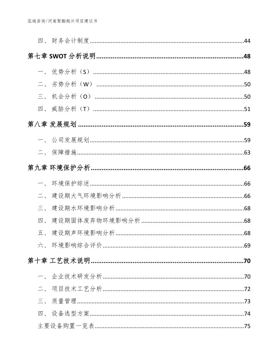 河南聚酯瓶片项目建议书_范文模板_第4页