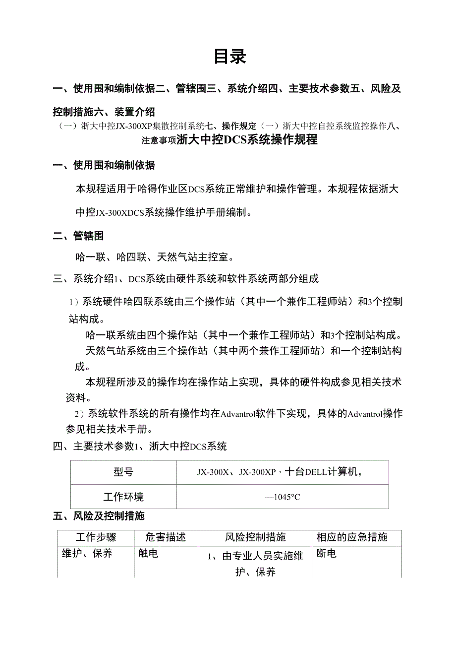 12浙大中控DCS系统操作规程完整_第2页