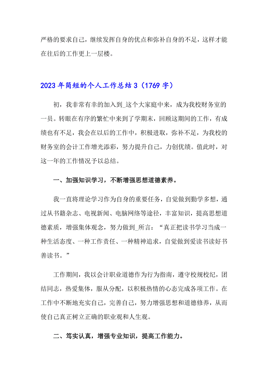 2023年简短的个人工作总结【精选】_第4页