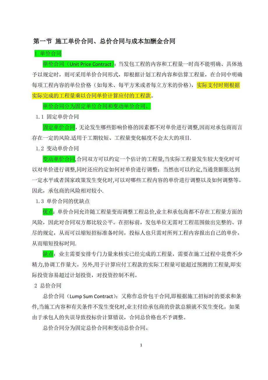 施工单价合同、总价合同与成本加酬金合的比较分析_第1页