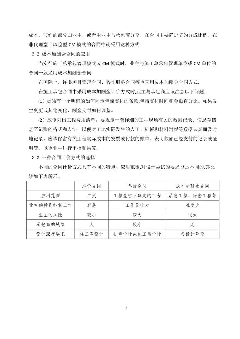 施工单价合同、总价合同与成本加酬金合的比较分析_第5页