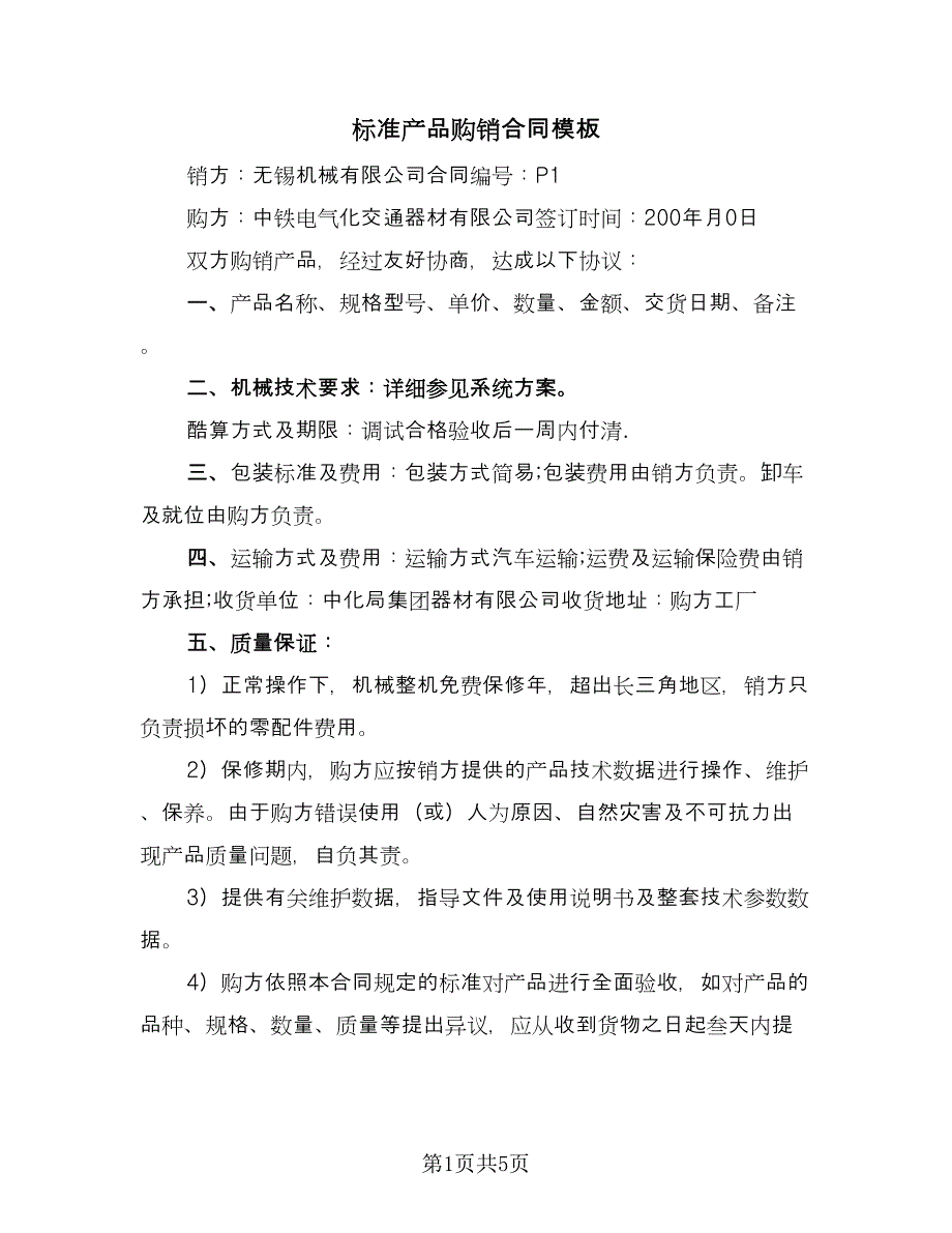 标准产品购销合同模板（三篇）.doc_第1页