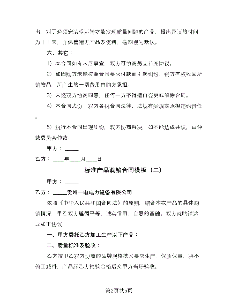 标准产品购销合同模板（三篇）.doc_第2页