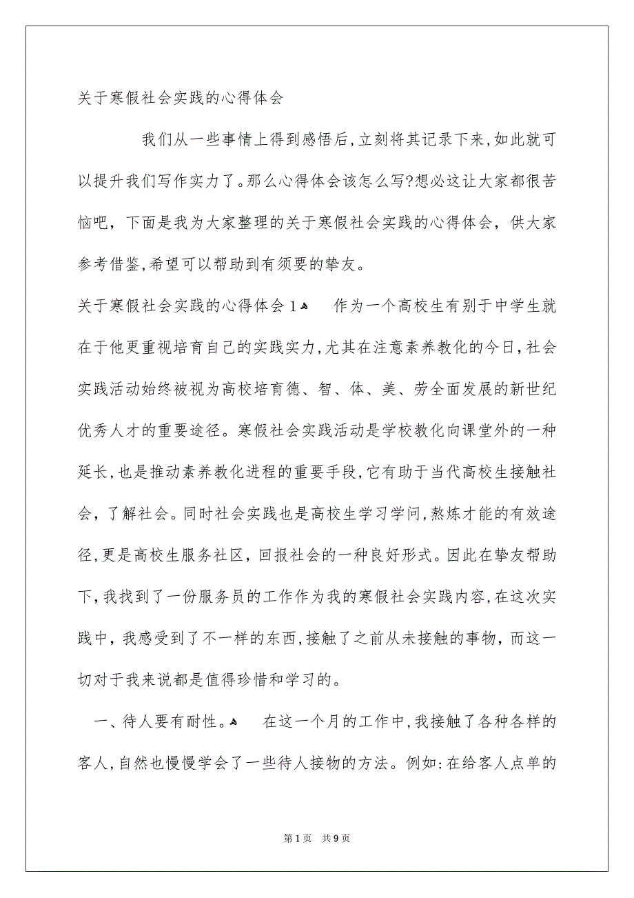 关于寒假社会实践的心得体会_第1页