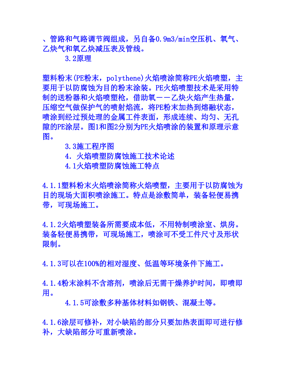 火焰喷塑防腐蚀施工技术[权威资料]_第2页