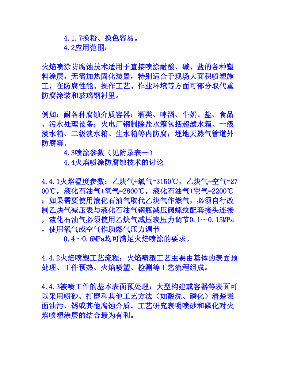 火焰喷塑防腐蚀施工技术[权威资料]_第3页