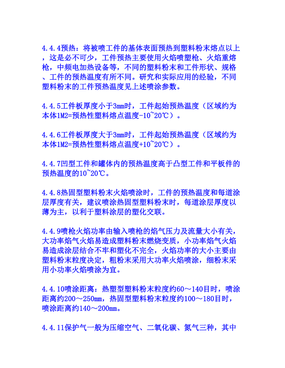 火焰喷塑防腐蚀施工技术[权威资料]_第4页