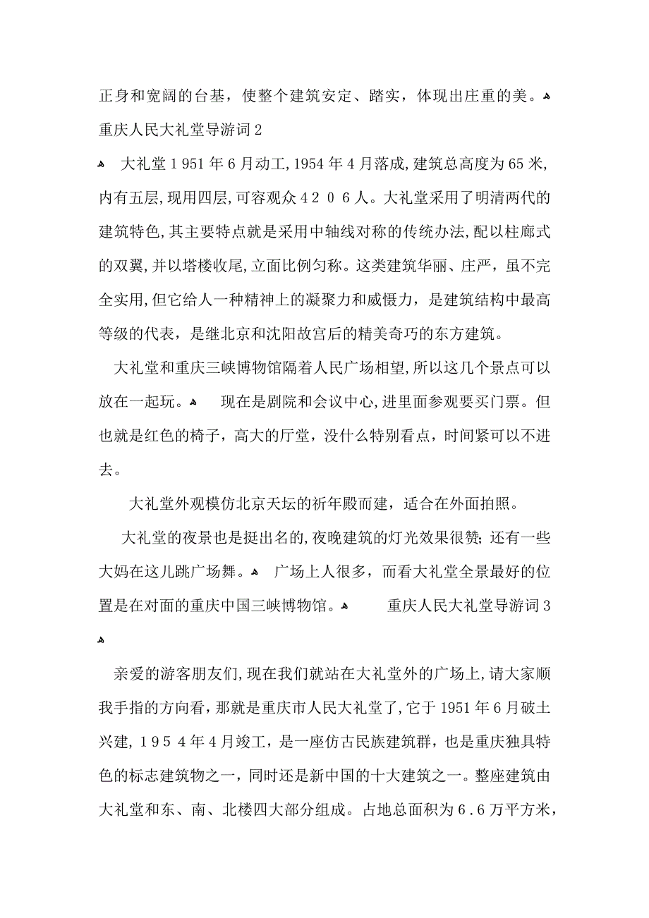 重庆人民大礼堂导游词_第2页