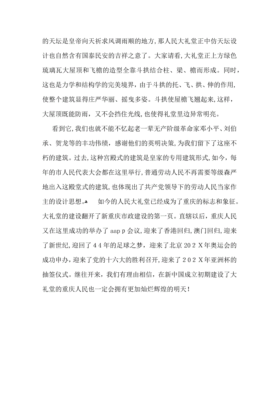 重庆人民大礼堂导游词_第4页