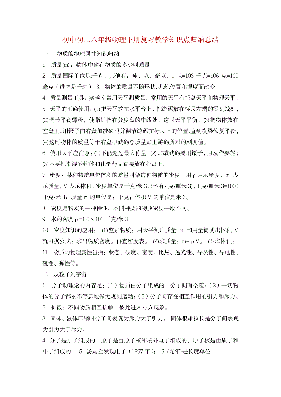 八年级物理下册复习教学知识点归纳总结_中学教育-中考_第1页