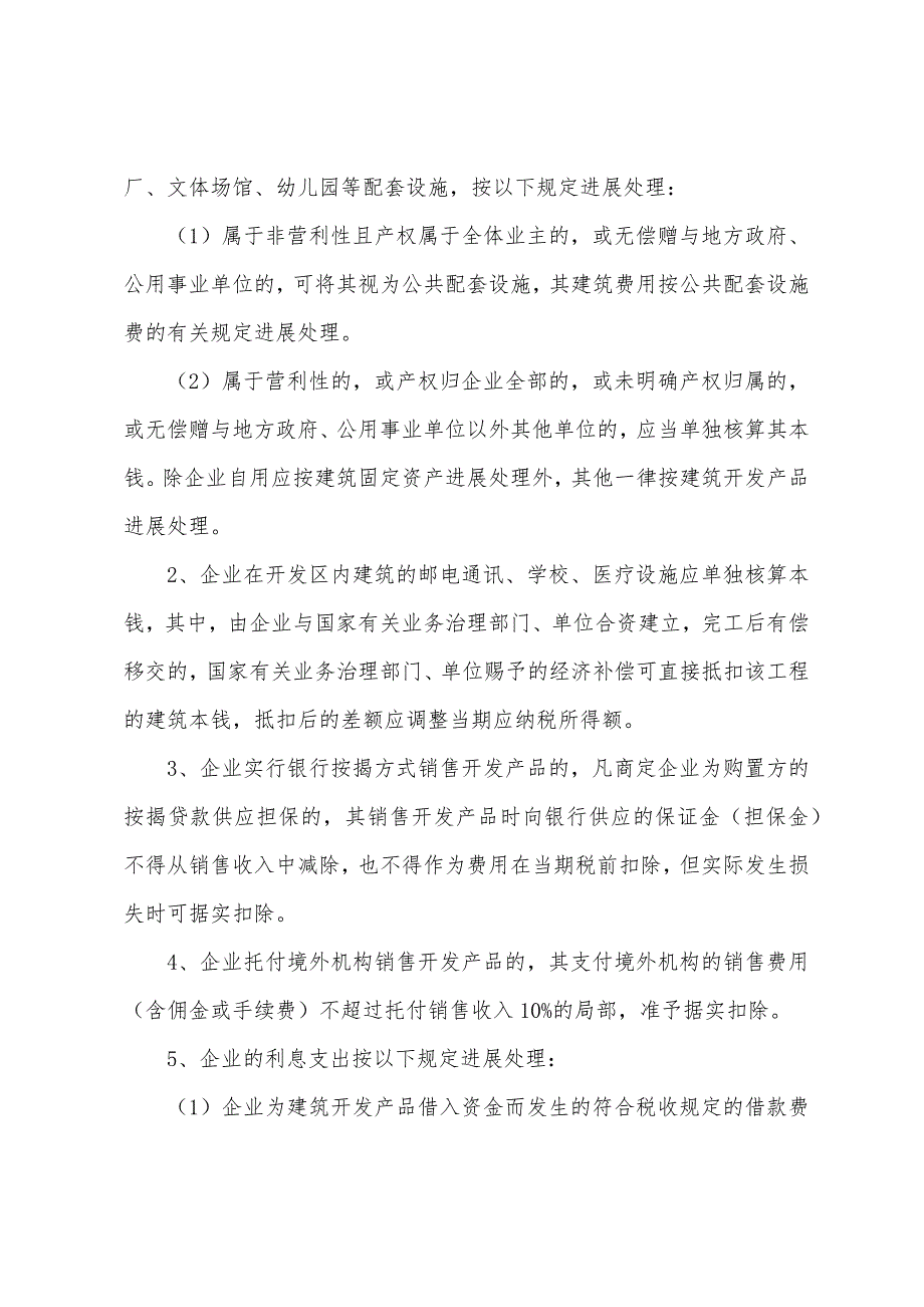 房地产开发企业成本、费用扣除的税务处理.docx_第2页