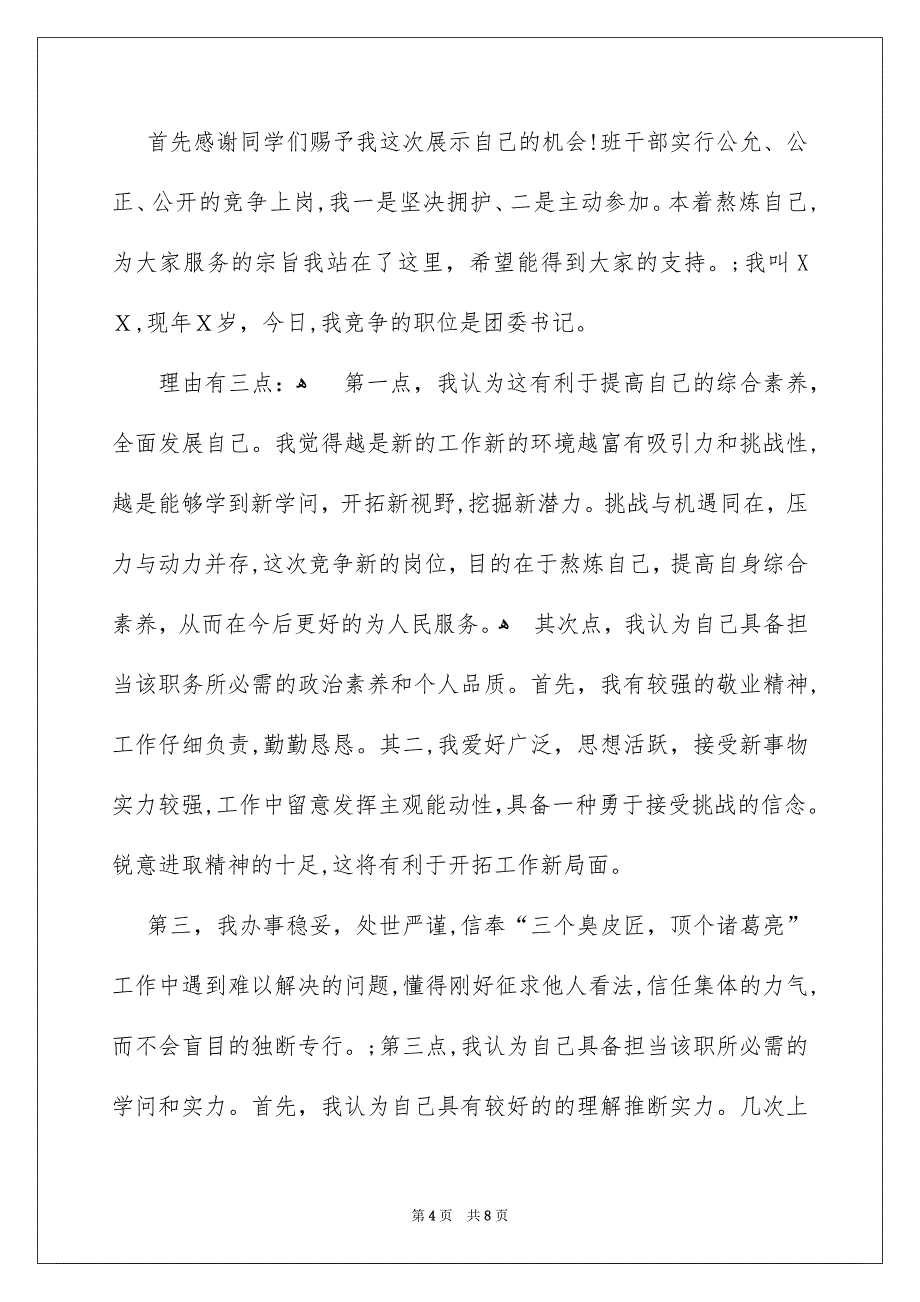 有关竞选班干部演讲稿集合6篇_第4页