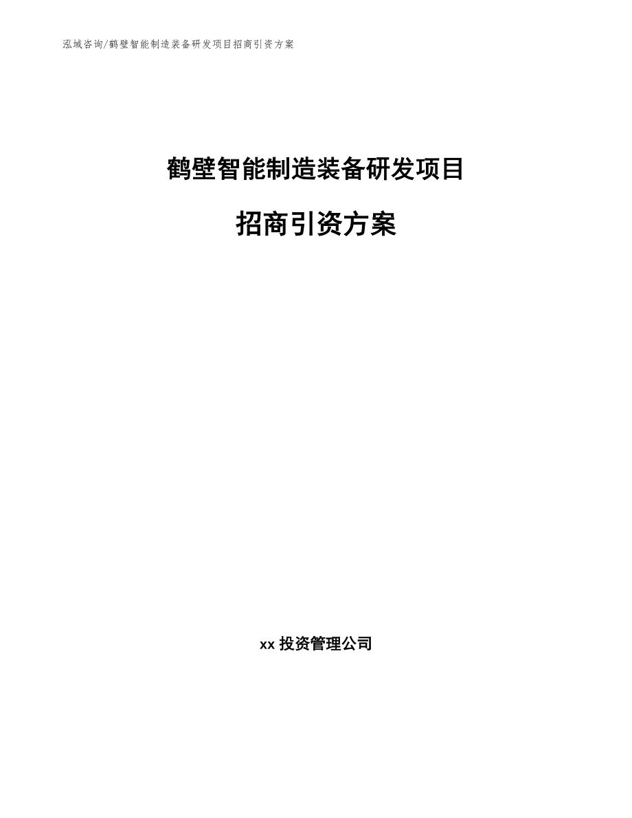 鹤壁智能制造装备研发项目招商引资方案_第1页