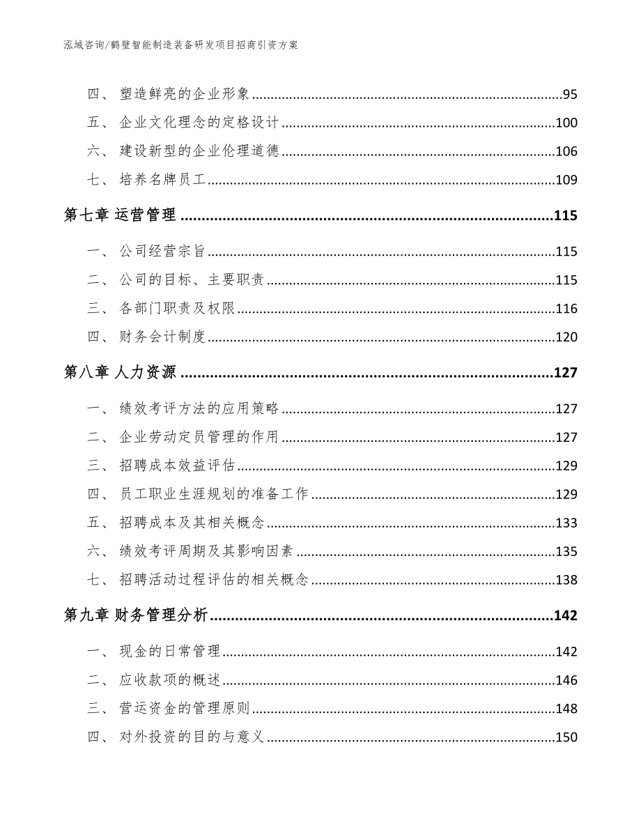 鹤壁智能制造装备研发项目招商引资方案_第4页