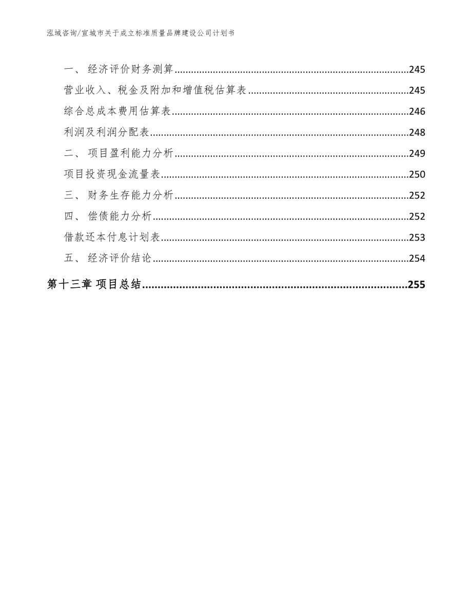 宣城市关于成立标准质量品牌建设公司计划书_第5页