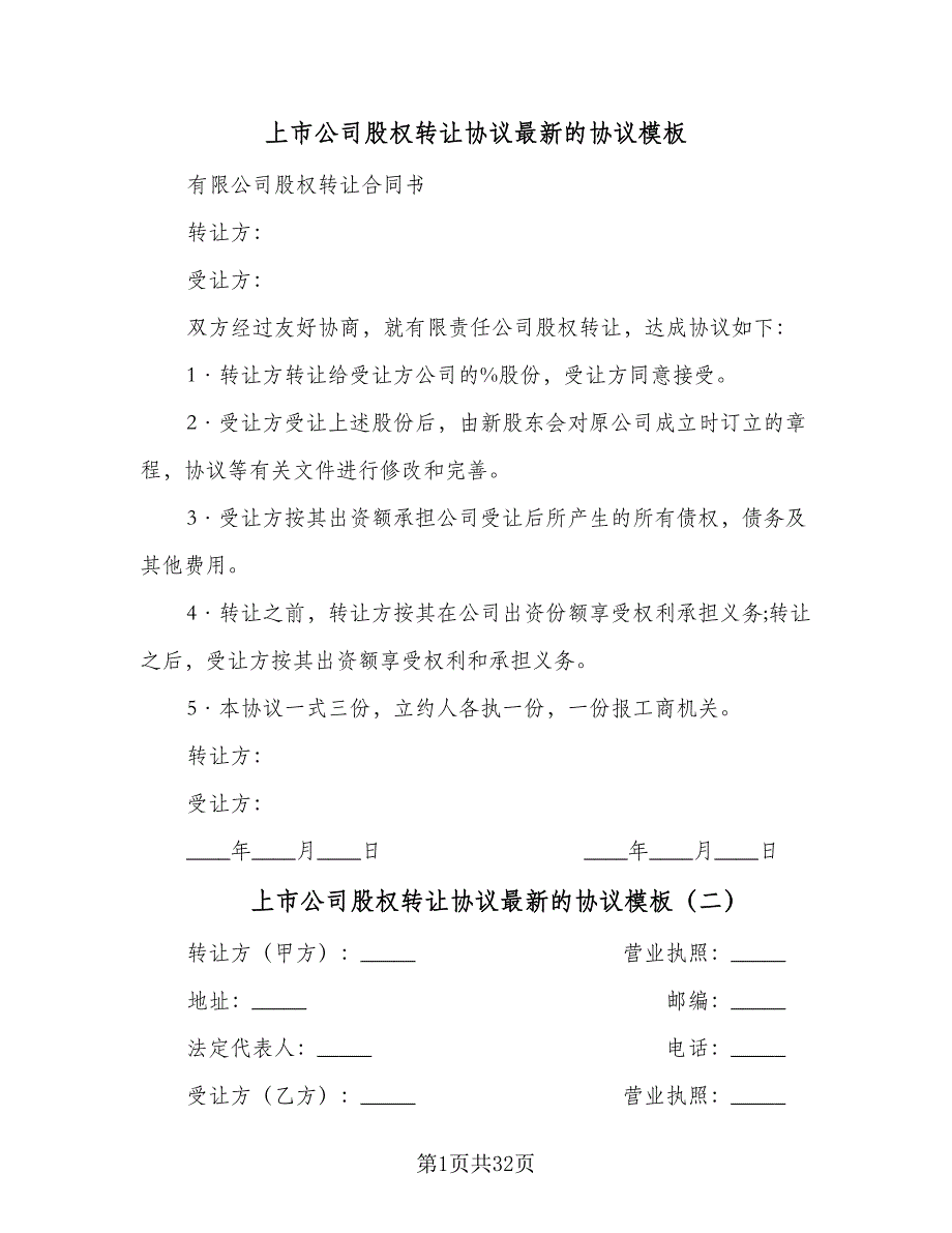 上市公司股权转让协议最新的协议模板（八篇）_第1页