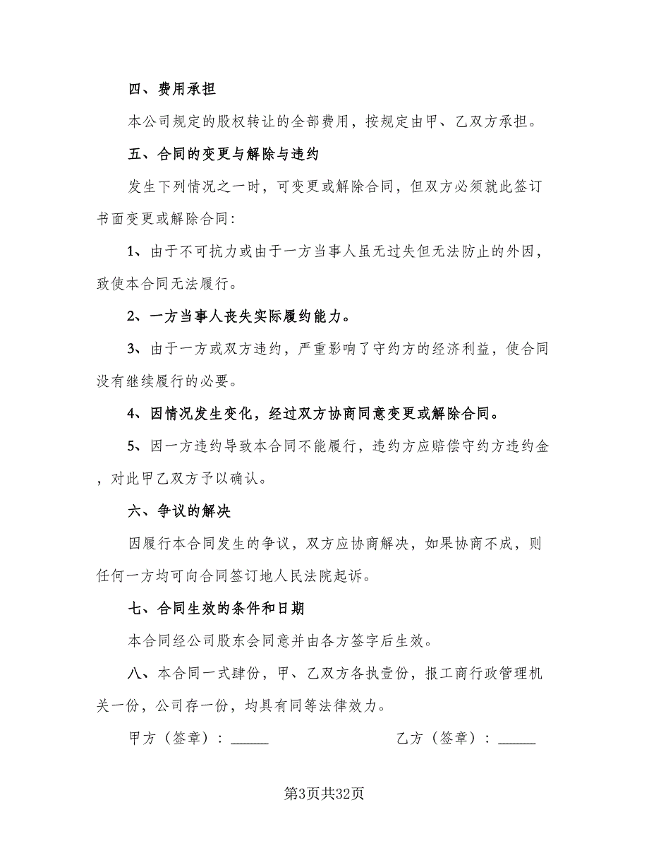 上市公司股权转让协议最新的协议模板（八篇）_第3页