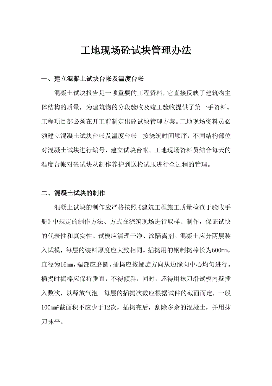 混凝土试块管理办法_第1页