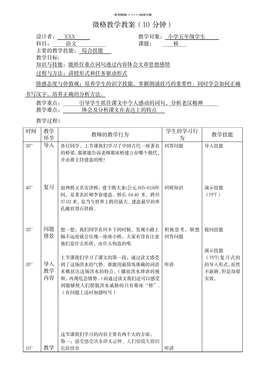 2023年小学五年级下册桥微格教学精品讲义_第1页