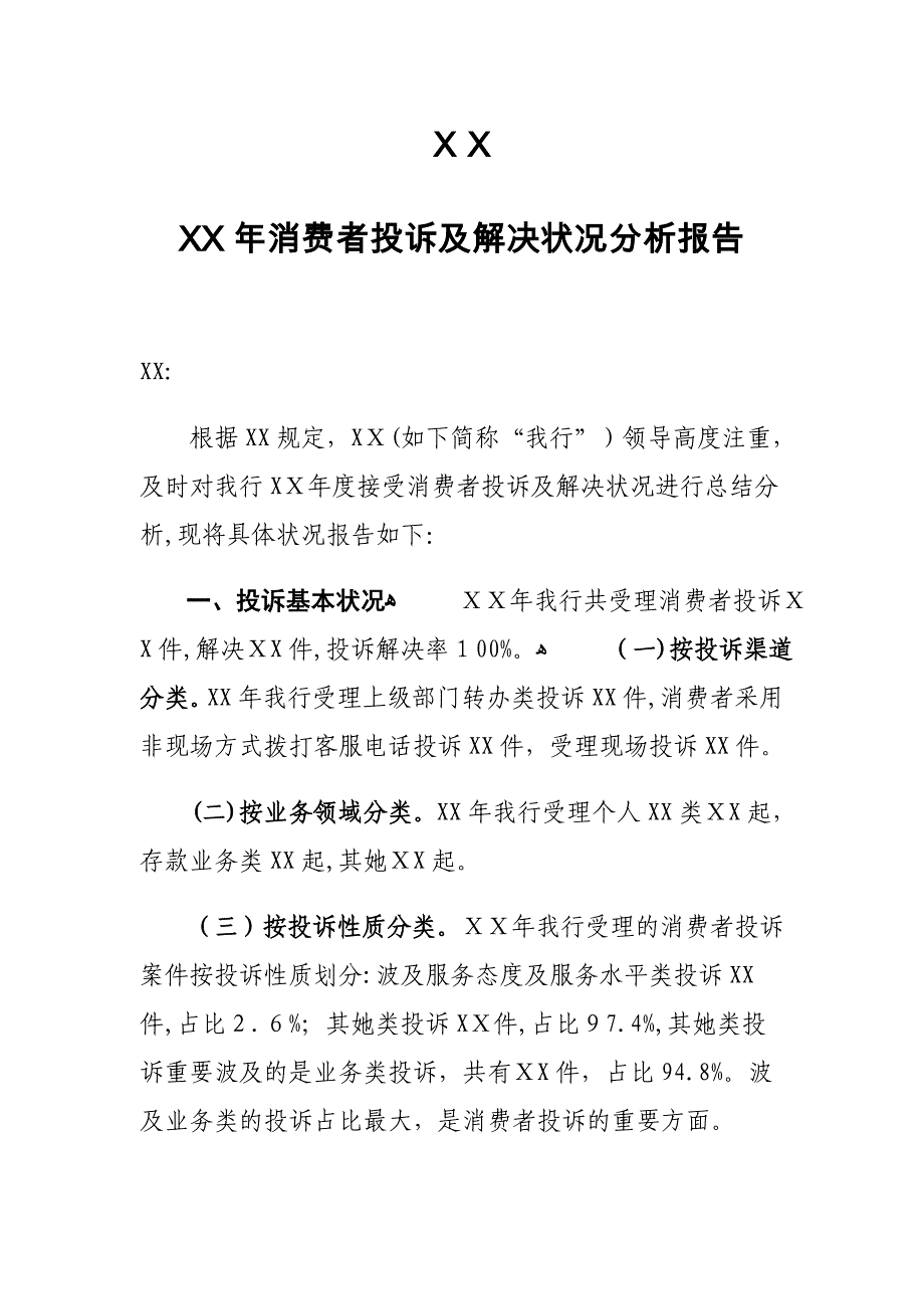 银行消费者投诉及处理情况分析报告_第1页