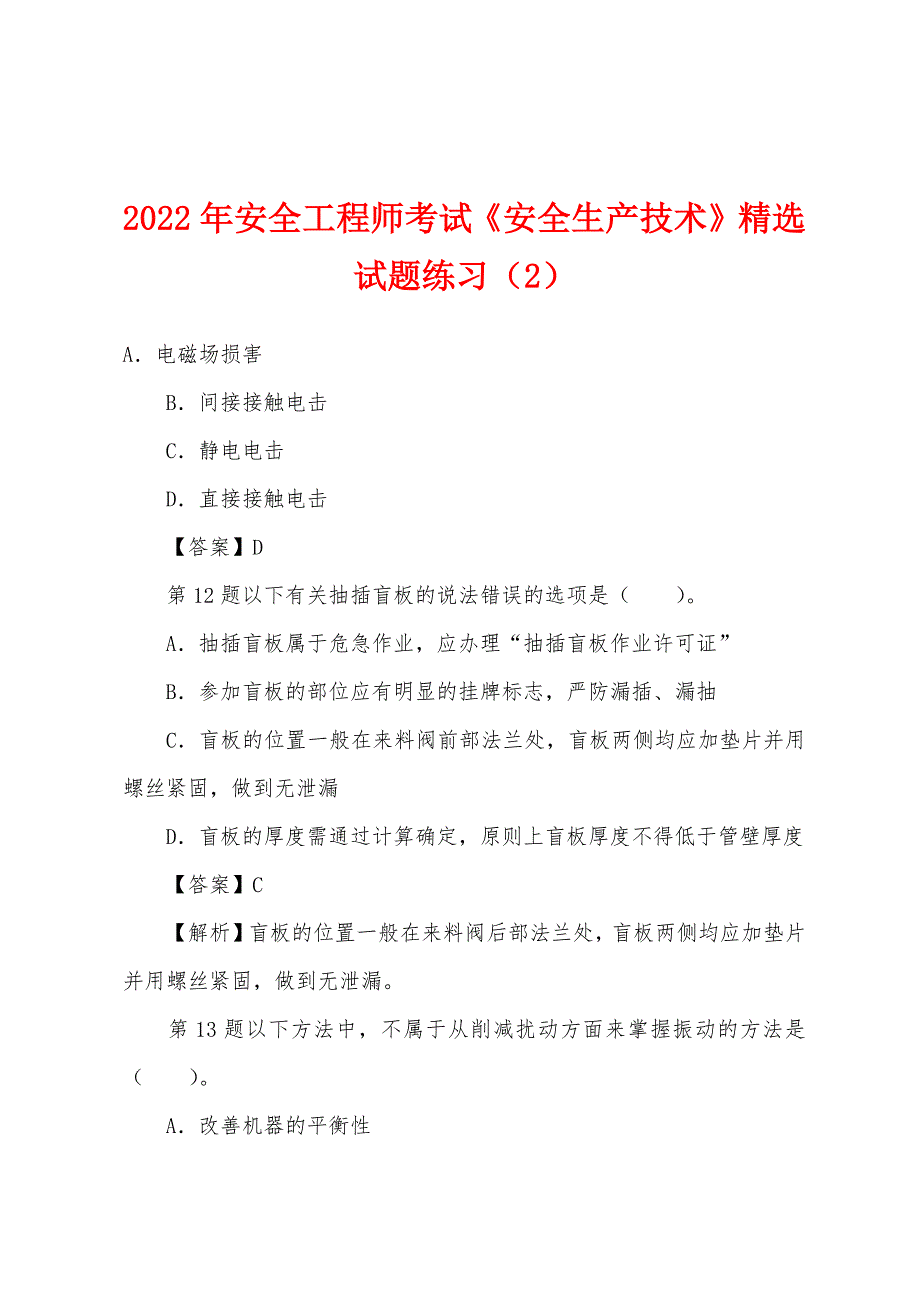 2022年安全工程师考试《安全生产技术》精选试题练习(2).docx_第1页