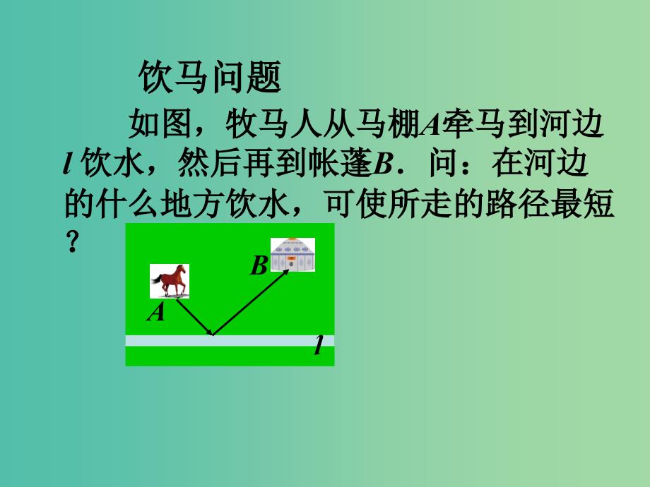 八年级数学上册 13.4 最短路径问题课件 （新版）新人教版.ppt_第2页