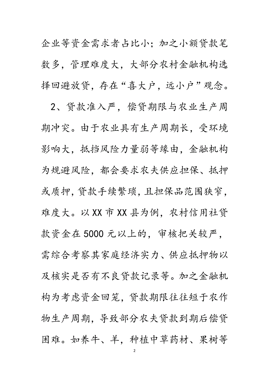 农村信贷支农乏力亟待破解.DOCX_第2页