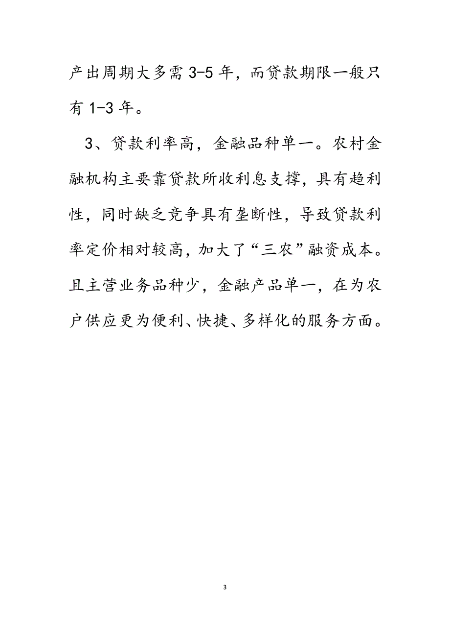 农村信贷支农乏力亟待破解.DOCX_第3页