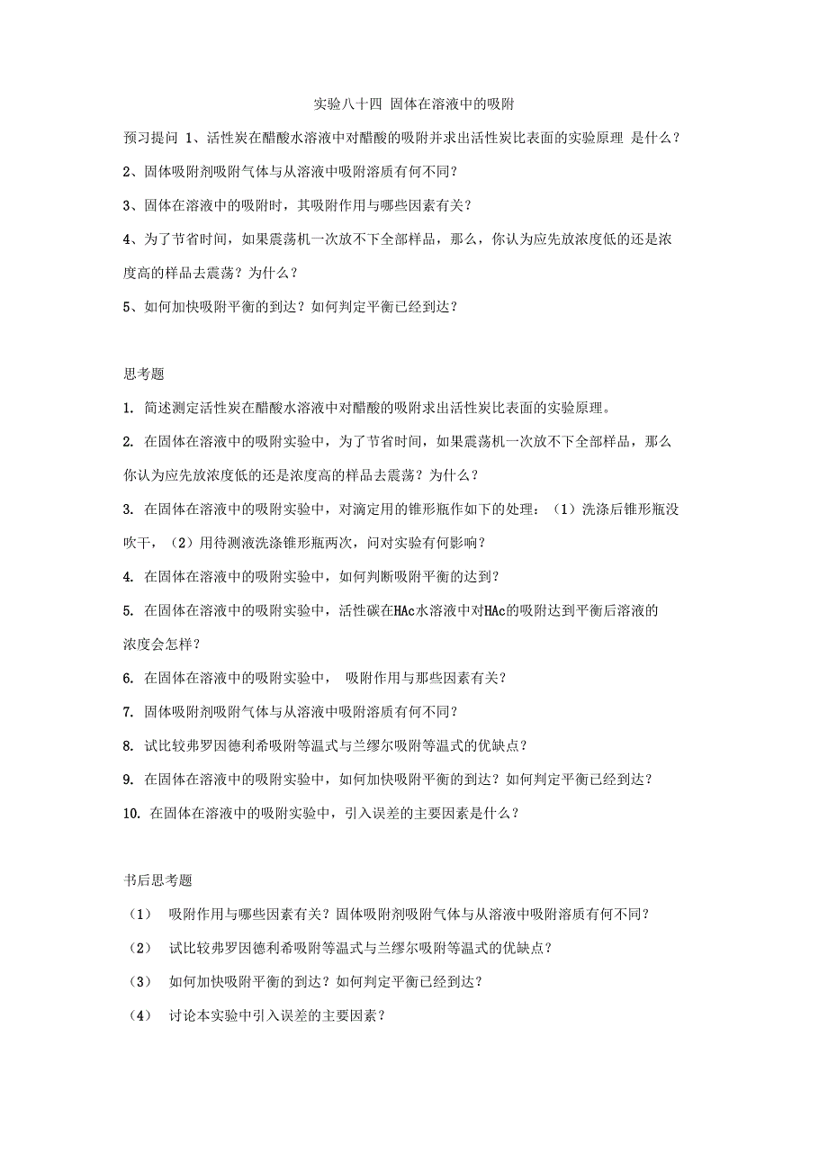 15 问题 实验八十四 固体在溶液中的吸附_第1页