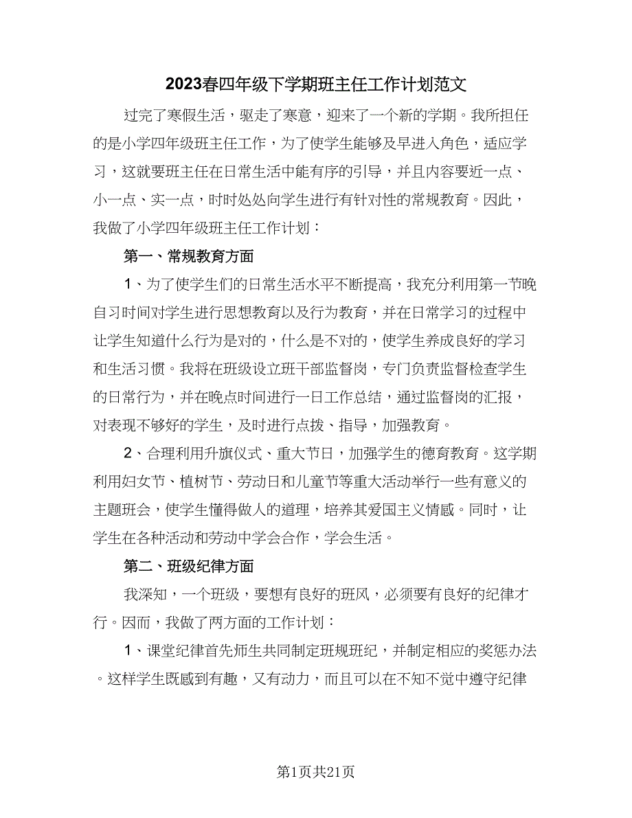 2023春四年级下学期班主任工作计划范文（八篇）.doc_第1页