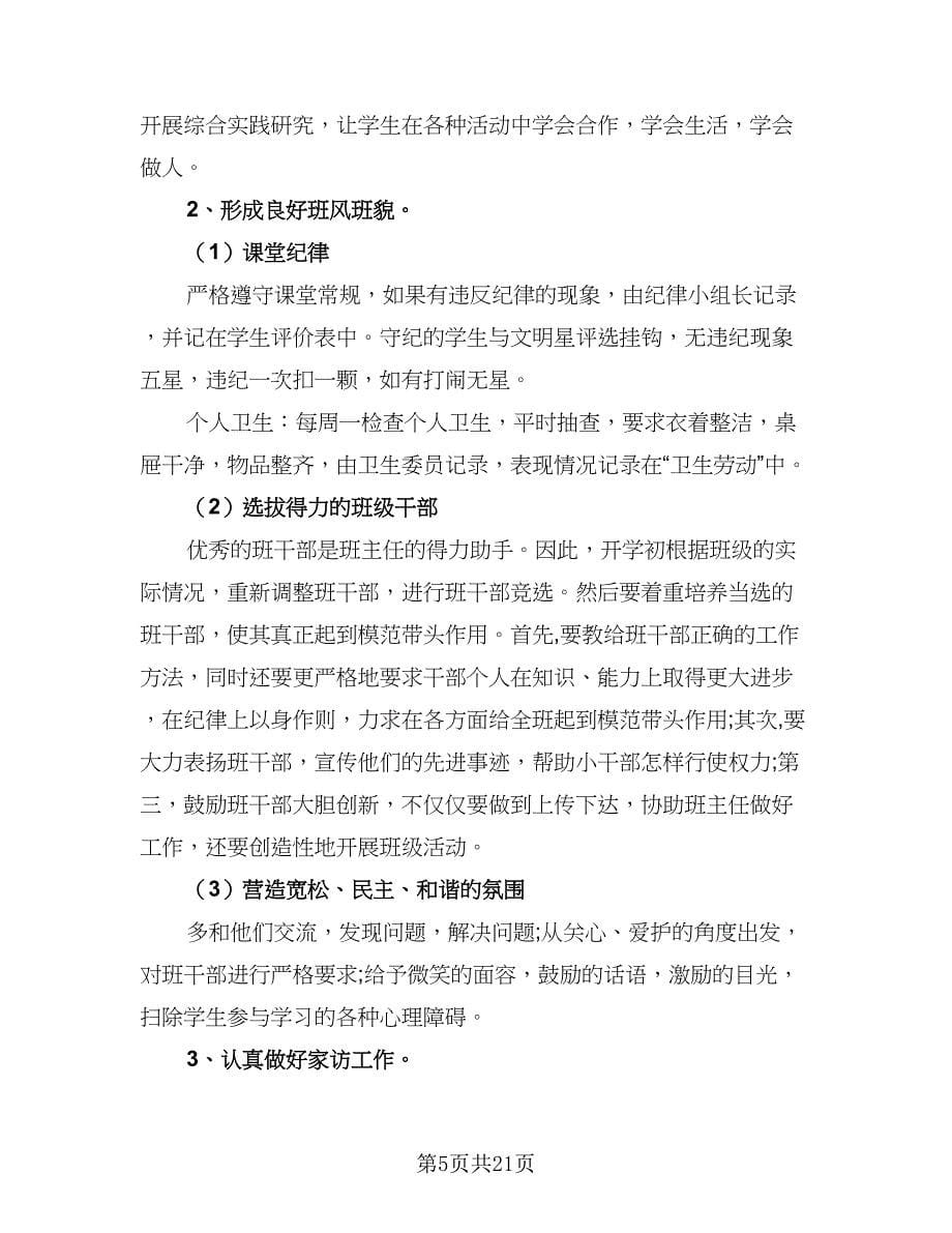 2023春四年级下学期班主任工作计划范文（八篇）.doc_第5页