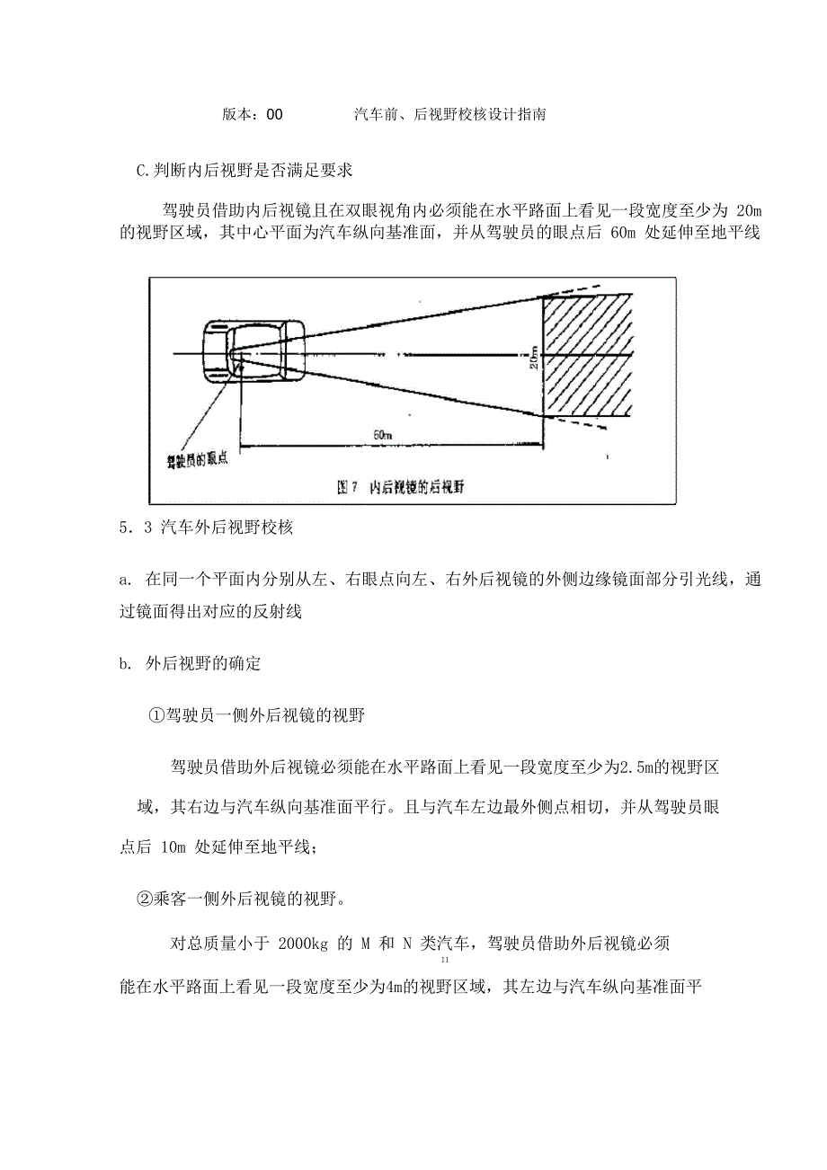 汽车前后视野校核设计指南ok_第4页