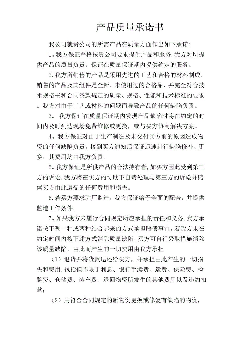 产品质量承诺书_第1页