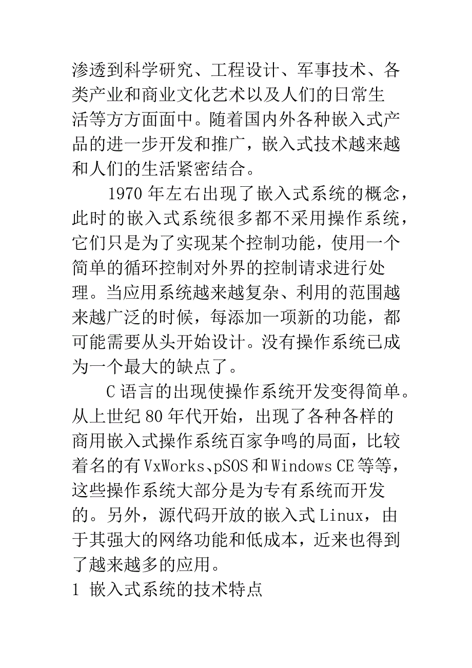 嵌入式系统关键技术分析与开发应用.docx_第2页