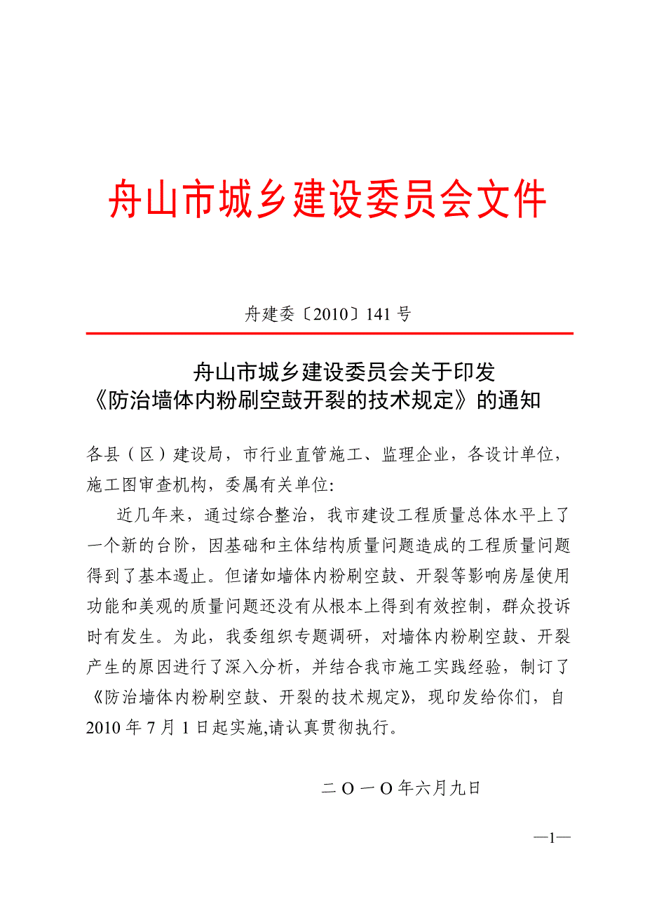 防治墙体内粉刷空鼓开裂的技术规定[1].doc_第1页