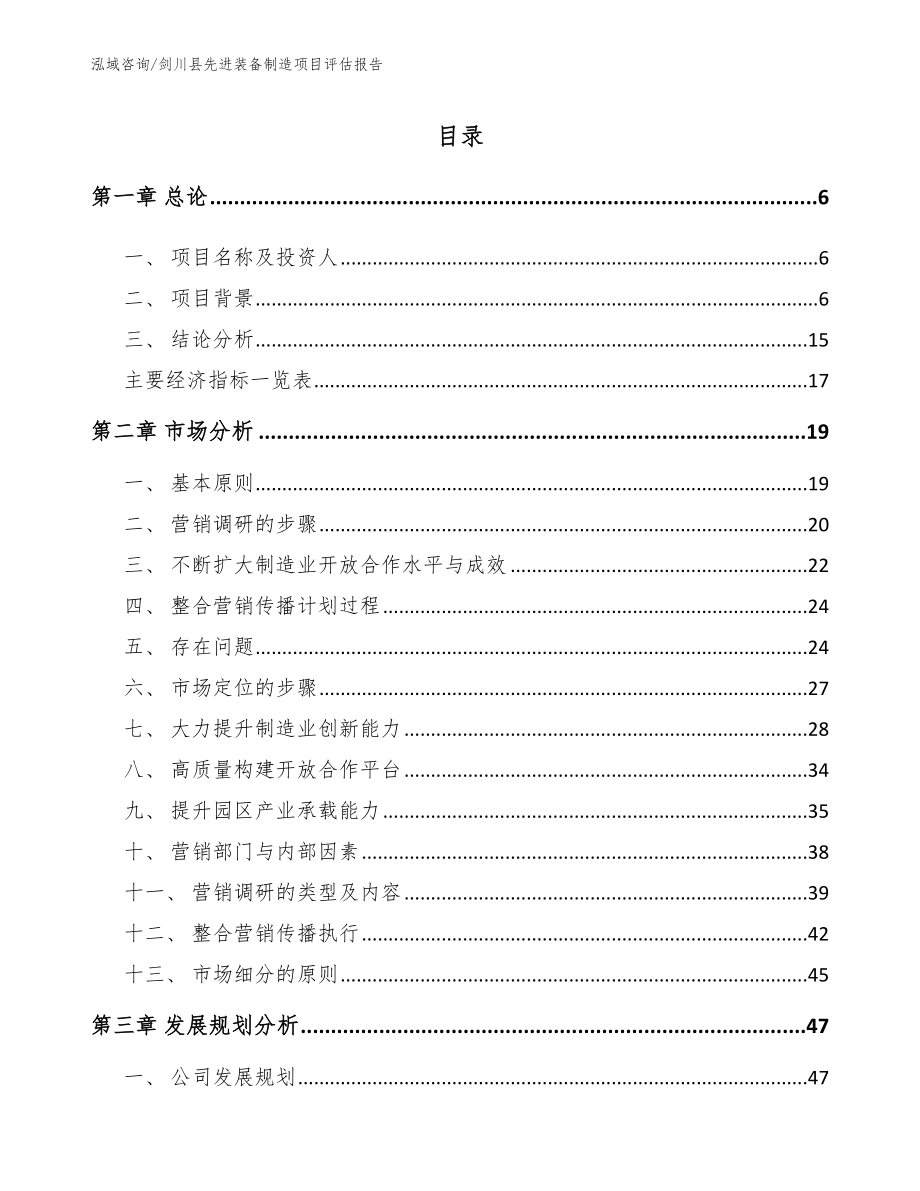 剑川县先进装备制造项目评估报告范文模板_第1页