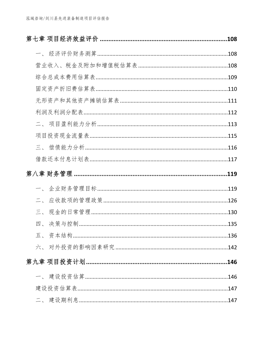 剑川县先进装备制造项目评估报告范文模板_第3页