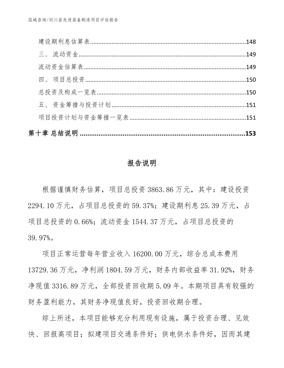 剑川县先进装备制造项目评估报告范文模板_第4页