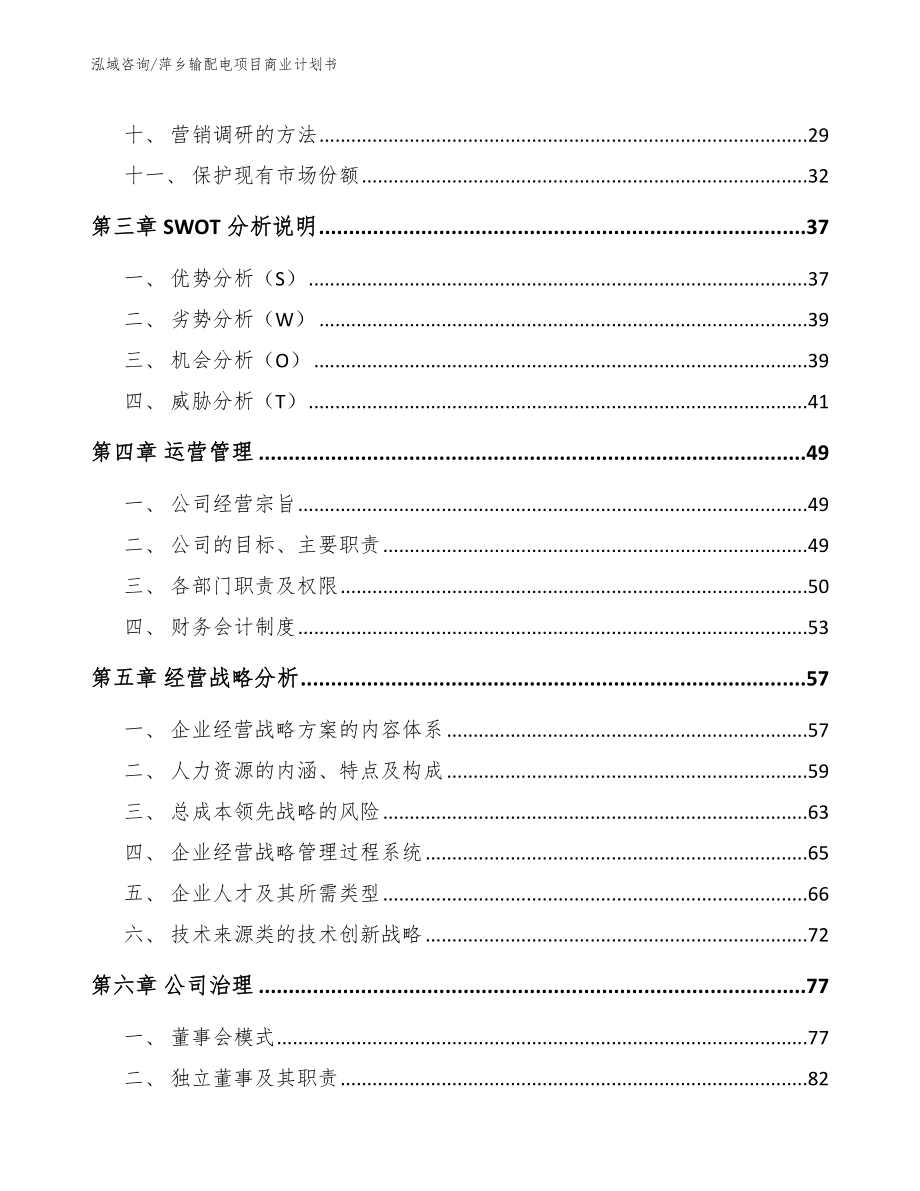 萍乡输配电项目商业计划书_模板范文_第3页