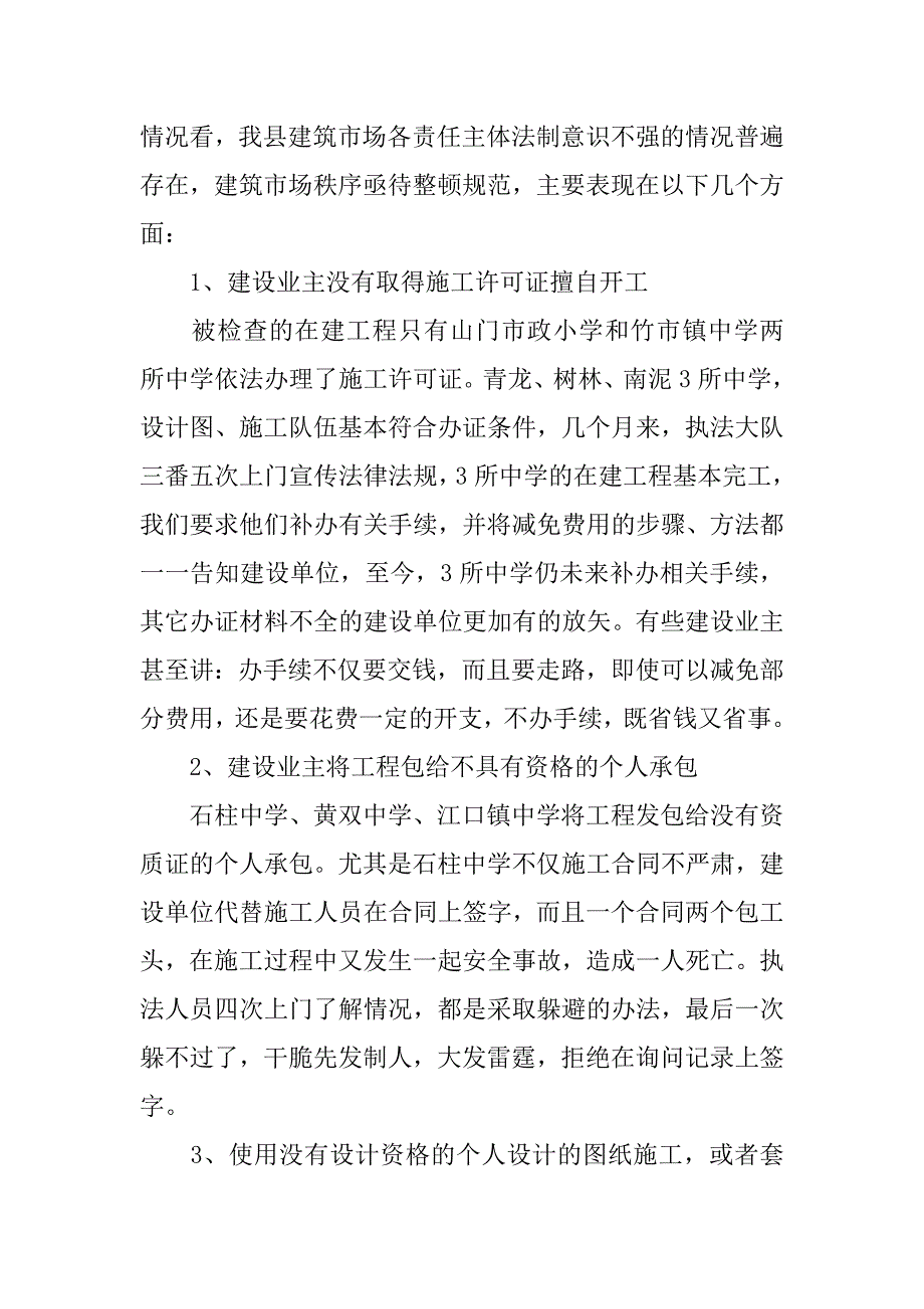 建筑市场执法检查情况的汇报_第2页