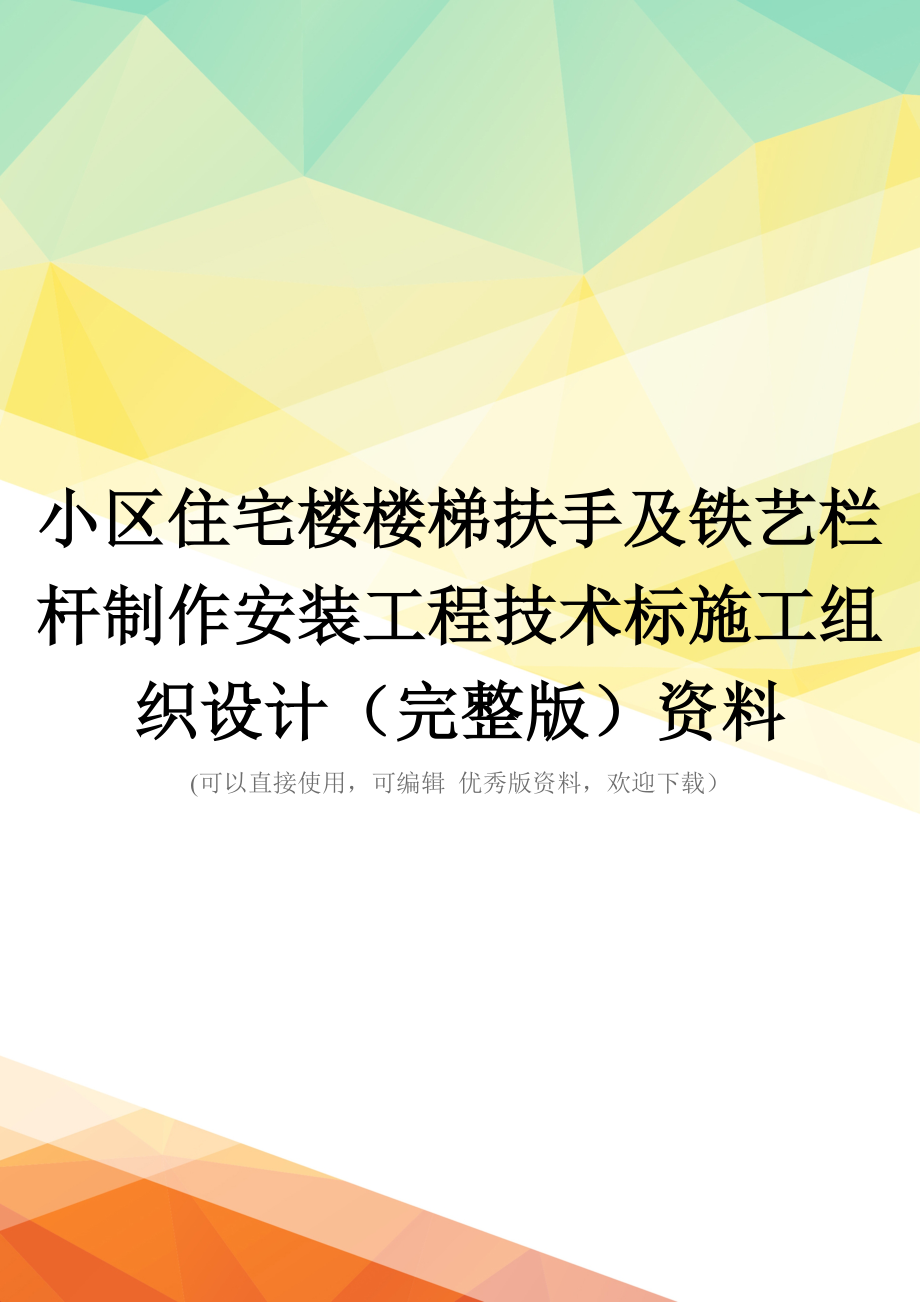 小区住宅楼楼梯扶手及铁艺栏杆制作安装工程技术标施工组织设计(完整版)资料_第1页