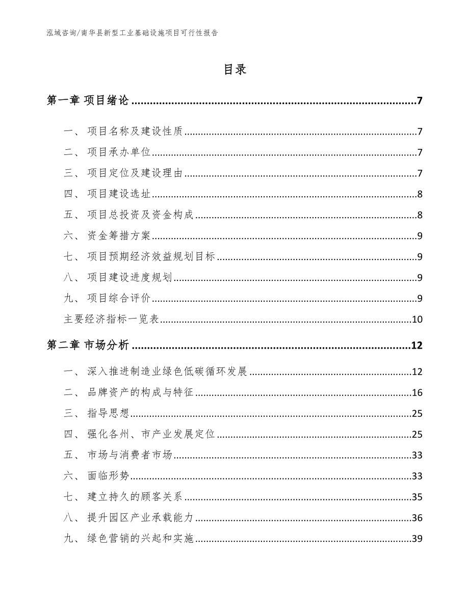 南华县新型工业基础设施项目可行性报告_模板范本_第2页